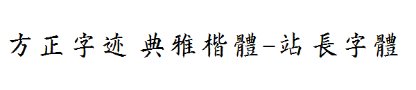 方正字迹 典雅楷体字体转换